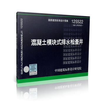 12S522 混凝土模块式排水检查井(替代05SS522)