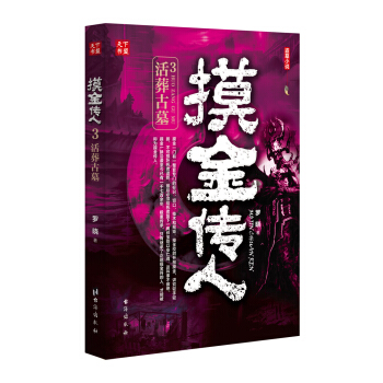 摸金傳人3：活葬古墓 pdf epub mobi 下载