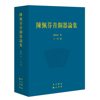 陳佩芬青銅器論集 pdf epub mobi 下载