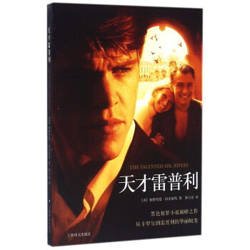 天才雷普利 [The Talented MR. Ripley] pdf epub mobi 电子书 下载