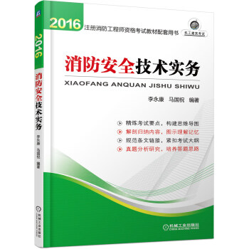 消防安全技术实务/2016注册消防工程师资格考试教材配套用书 pdf epub mobi 下载