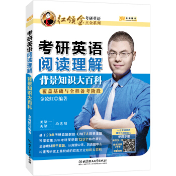 金榜图书2018红领巾考研英语点金系列 考研英语阅读理解背景知识大百科（英语一、二均可用） pdf epub mobi 下载