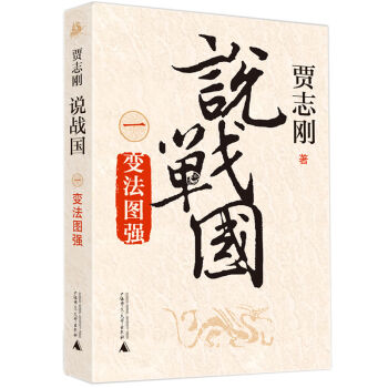 说战国 一 变法图强 pdf epub mobi 电子书 下载