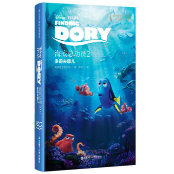 迪士尼大電影雙語閱讀·海底總動員2：多莉去哪兒 [Finding Dory] pdf epub mobi 下载