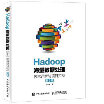 Hadoop海量數據處理 技術詳解與項目實戰（第2版） pdf epub mobi 電子書 下載
