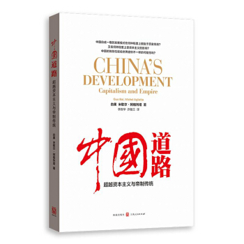 中國道路：超越資本主義與帝製傳統 [China's Development Capitalism and Empire] pdf epub mobi 下载