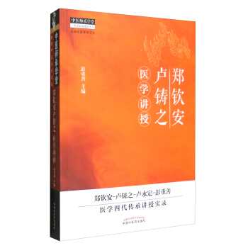 中醫師承學堂：鄭欽安盧鑄之醫學講授 pdf epub mobi 下载
