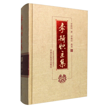 李斯熾醫集
