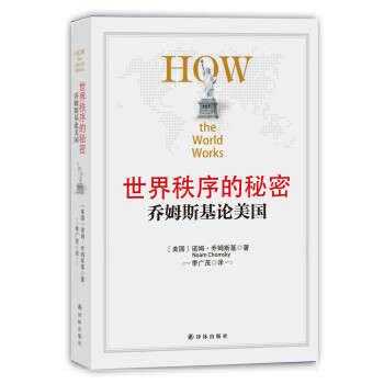 世界秩序的秘密：乔姆斯基论美国 pdf epub mobi 下载