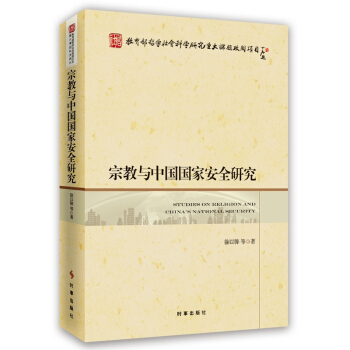 宗教与中国国家安全研究 pdf epub mobi 下载