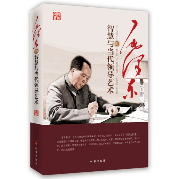 毛澤東的智慧與當代領導藝術(修訂版) pdf epub mobi 下载