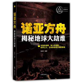 诺亚方舟：揭秘地球大灾难 pdf epub mobi 下载