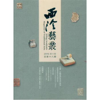 西泠艺丛（2016第6期 总第18期） pdf epub mobi 下载