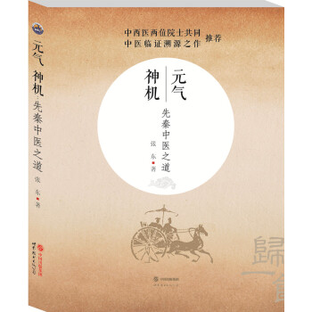 元气神机：先秦中医之道 pdf epub mobi 下载