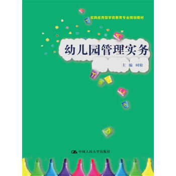 幼兒園管理實務（實踐應用型學前教育專業規劃教材） pdf epub mobi 電子書 下載