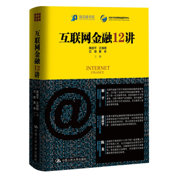 互聯網金融12講 pdf epub mobi 電子書 下載