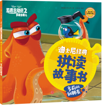 迪士尼动画电影海底总动员2·多莉去哪儿系列 多莉的新朋友 [3-6岁] pdf epub mobi 下载