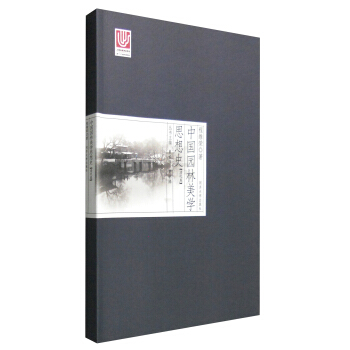 中國園林美學思想史(清代捲)