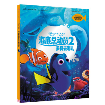迪士尼动画电影海底总动员2·多莉去哪儿系列 迪士尼官方绘本 [3-6岁] pdf epub mobi 下载