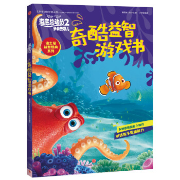 迪士尼动画电影海底总动员2·多莉去哪儿系列 奇酷益智游戏书 [3-6岁] pdf epub mobi 下载