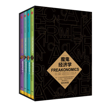 魔鬼经济学（京东定制 套装共4册） pdf epub mobi 下载