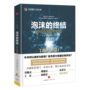 泡沫的终结：透视中国股市异动 pdf epub mobi 电子书 下载