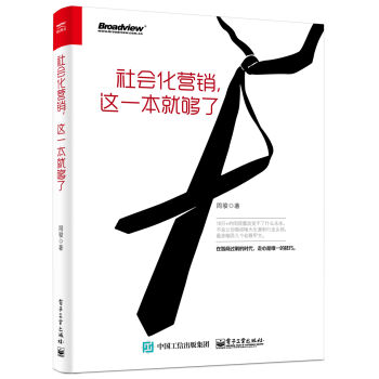 社会化营销，这一本就够了 pdf epub mobi 下载