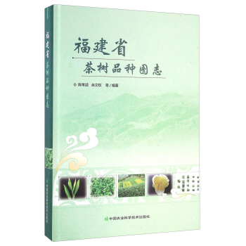 福建省茶樹品種圖誌
