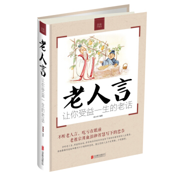 老人言：让你受益一生的老话 pdf epub mobi 电子书 下载