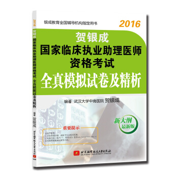 贺银成2016国家临床执业助理医师资格考试全真模拟试卷及精析（新大纲最新版） pdf epub mobi 下载