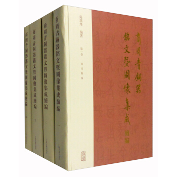 商周青銅器銘文暨圖像集成續編（套裝1-4捲） pdf epub mobi 下载