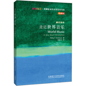走近世界音乐/斑斓阅读·外研社英汉双语百科书系（典藏版） [World Music A Very Short Introduction] pdf epub mobi 下载