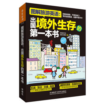 圖解旅遊英語：齣國境外生存的第一本書(圖解第1本係列) pdf epub mobi 電子書 下載