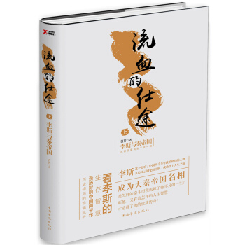 流血的仕途：李斯与秦帝国.上（精装） pdf epub mobi 电子书 下载