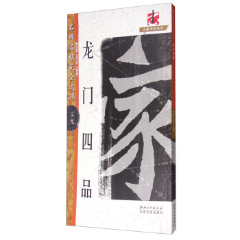 名碑名帖完全大觀39:龍門四品