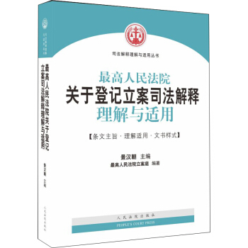最高人民法院关于登记立案司法解释理解与适用 pdf epub mobi 电子书 下载