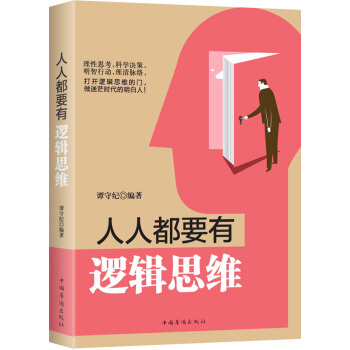 人人都要有邏輯思維 pdf epub mobi 下载