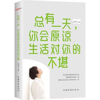 總有一天，你會原諒生活對你的不堪 pdf epub mobi 下载