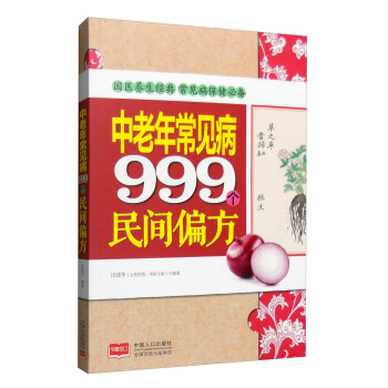中老年常見病999個民間偏方