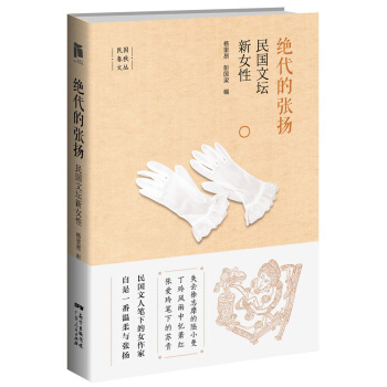 绝代的张扬：民国文坛新女性 pdf epub mobi 下载