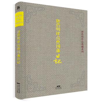 唐浩明评点曾国藩日记（典藏版） pdf epub mobi 下载