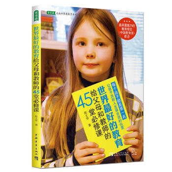 世界最好的教育給父母和教師的45堂必修課