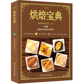 烘焙寶典 食譜書學做蛋糕的書新手入門烘焙書籍教程大全 西點甜品麵包製作做法2017零基礎 pdf epub mobi 電子書 下載