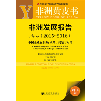 非洲發展報告No.18(2015~2016)——中國企業在非洲:成效、問題與對策
