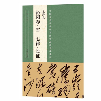 中國最具代錶性書法作品放大本係列 毛澤東 沁園春·雪 七律·長徵 pdf epub mobi 下载