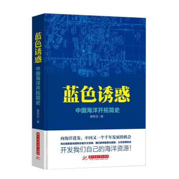 藍色誘惑:中國海洋開拓簡史