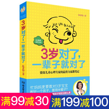 3岁对了 一辈子就对了 0-3岁宝宝成长教育关键期 好妈妈胜过好老师育儿书籍 pdf epub mobi 下载