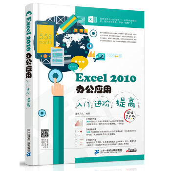 Excel 2010辦公應用入門 進階 提高（超值全彩版） pdf epub mobi 下载