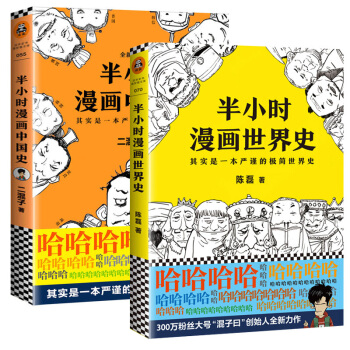 【支持正版】半小时漫画世界史+半小时漫画中国史 全套2册 二混子的历史漫画书 陈磊 漫画世界史