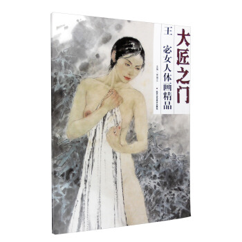 大匠之门：王宓女人体画精品 pdf epub mobi 下载